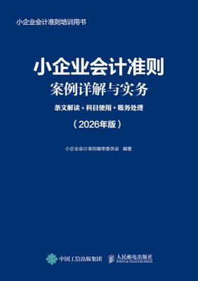 小企业会计准则案例详解与实务——条文解读+科目使用+账务处理——2026年版