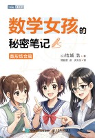 数学女孩的秘密笔记:数形结合篇