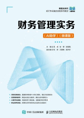 财务管理实务——AI助学 微课版