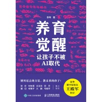 养育觉醒——让孩子不被AI取代