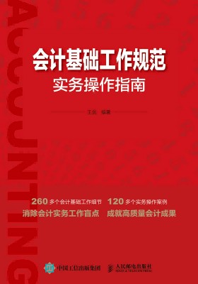 会计基础工作规范实务操作指南