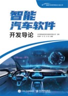 智能汽车软件开发导论