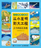 从小发明到大工程——古今科技有多酷