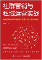 社群营销与私域运营实战——电商引流+用户运营+内容打造+品牌构建