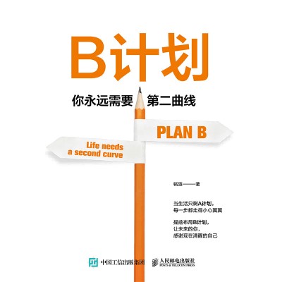 B计划——你永远需要第二曲线