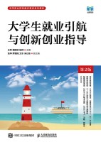 大学生就业引航与创新创业指导