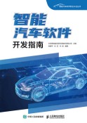 智能汽车软件开发指南