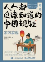 人人都应该知道的中国规矩:家风家规