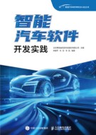 智能汽车软件开发实践