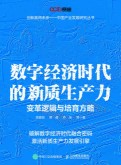 数字经济时代的新质生产力——变革逻辑与培育方略