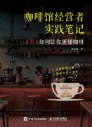 咖啡馆经营者实践笔记——如何让你更懂咖啡