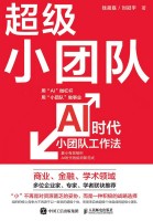 超级小团队——AI时代小团队工作法