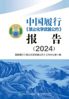 中国履行《禁止化学武器公约》报告(2024)