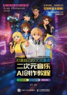 打造自己的OC印象曲——二次元音乐AI创作教程