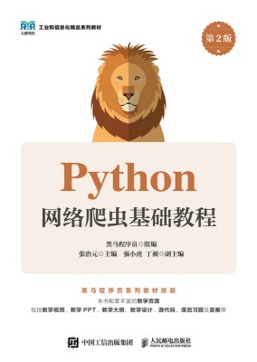Python网络爬虫基础教程