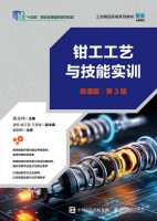 钳工工艺与技能实训——微课版