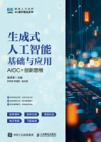 生成式人工智能基础与应用——AIGC+创新思维