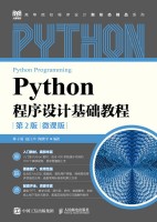 Python程序设计基础教程——微课版
