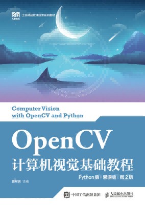 OpenCV计算机视觉基础教程——Python版——慕课版