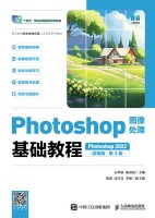 Photoshop图像处理基础教程——Photoshop 2022——微课版