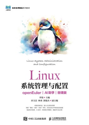 Linux系统管理与配置——openEuler——AI助学——微课版