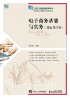电子商务基础与实务——双色