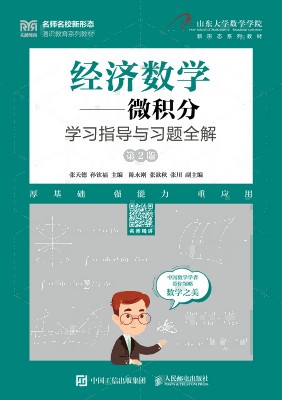 经济数学——微积分学习指导与习题全解
