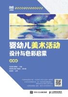 婴幼儿美术活动设计与色彩启蒙——微课版