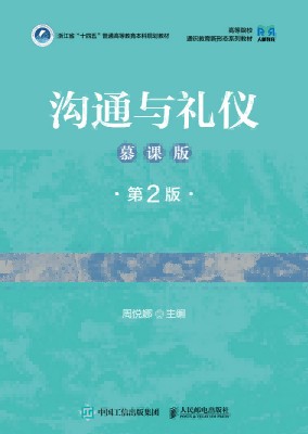 沟通与礼仪——慕课版