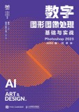 数字图形图像处理基础与实战——Photoshop 2023——AIGC版 微课版