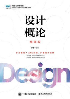 设计概论——微课版