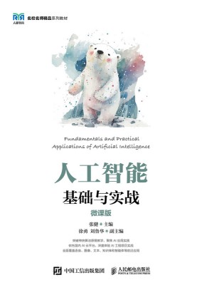 人工智能基础与实战——微课版