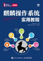 麒麟操作系统实用教程