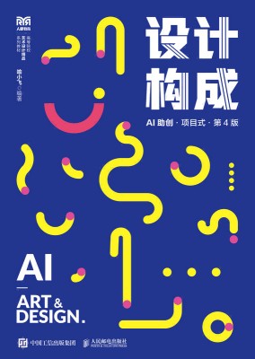 设计构成——AI助创·项目式