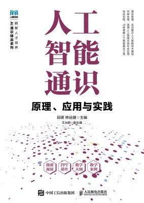 人工智能通识——原理、应用与实践