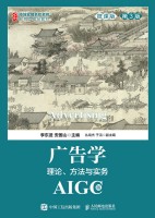 广告学——理论、方法与实务——微课版