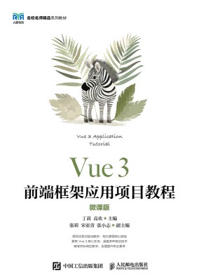 Vue 3前端框架应用项目教程——微课版