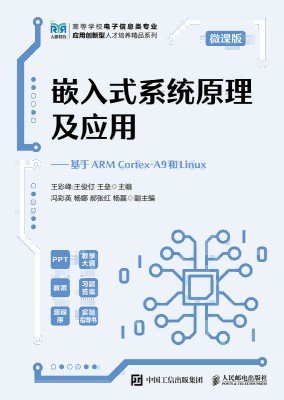 嵌入式系统原理及应用——基于ARM Cortex-A9和Linux——微课版