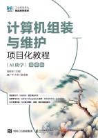计算机组装与维护项目化教程——AI助学——微课版