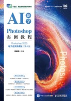 Photoshop实例教程——Photoshop 2023——AI助学——电子活微课版