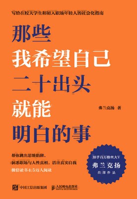 那些我希望自己二十出头就能明白的事