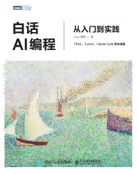 白话AI编程——从入门到实践