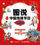 图说中国传统节日习俗