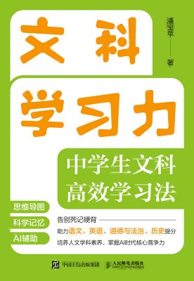 文科学习力——中学生文科高效学习法