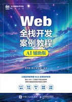 Web全栈开发案例教程——AI辅助版