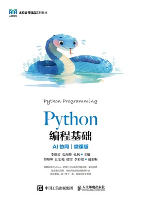 Python编程基础——AI协同 微课版