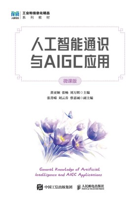 人工智能通识与AIGC应用——微课版