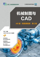 机械制图与CAD——AR版