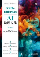 Stable Diffusion AI绘画实战——微课版