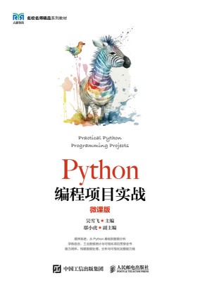 Python编程项目实战——微课版